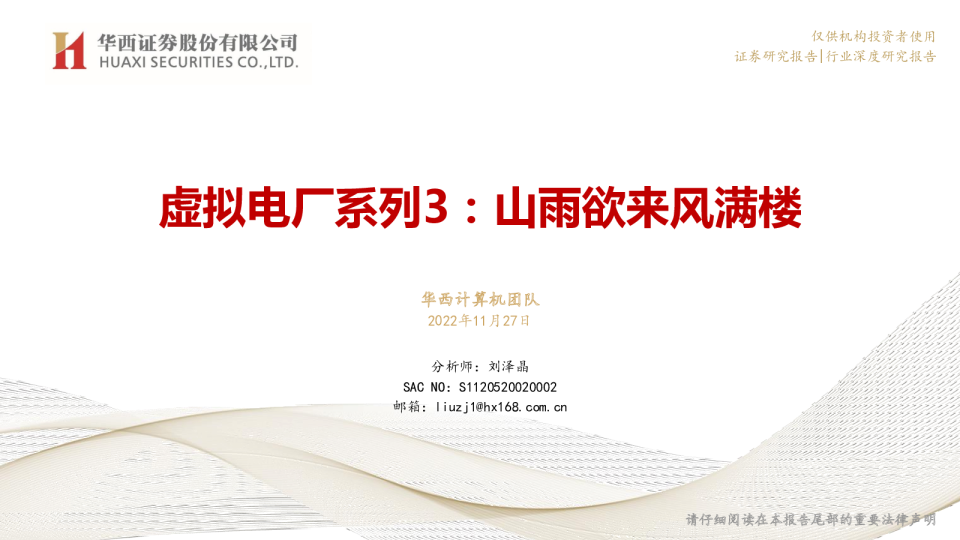 计算机行业：虚拟电厂系列3，山雨欲来风满楼