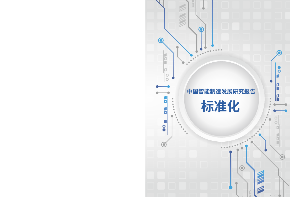 中国智能制造发展研究报告：标准化