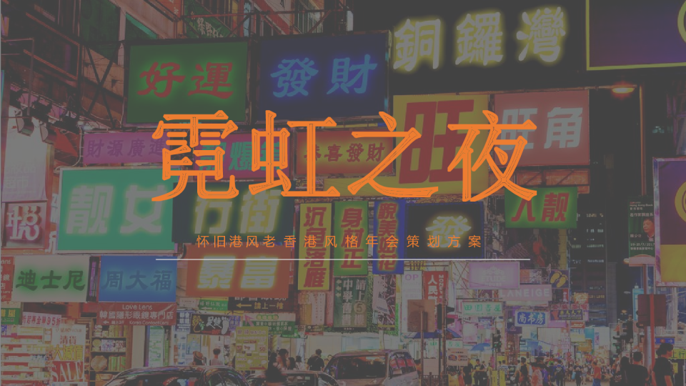 房地产企业怀旧港风老香港风格年会策划方案