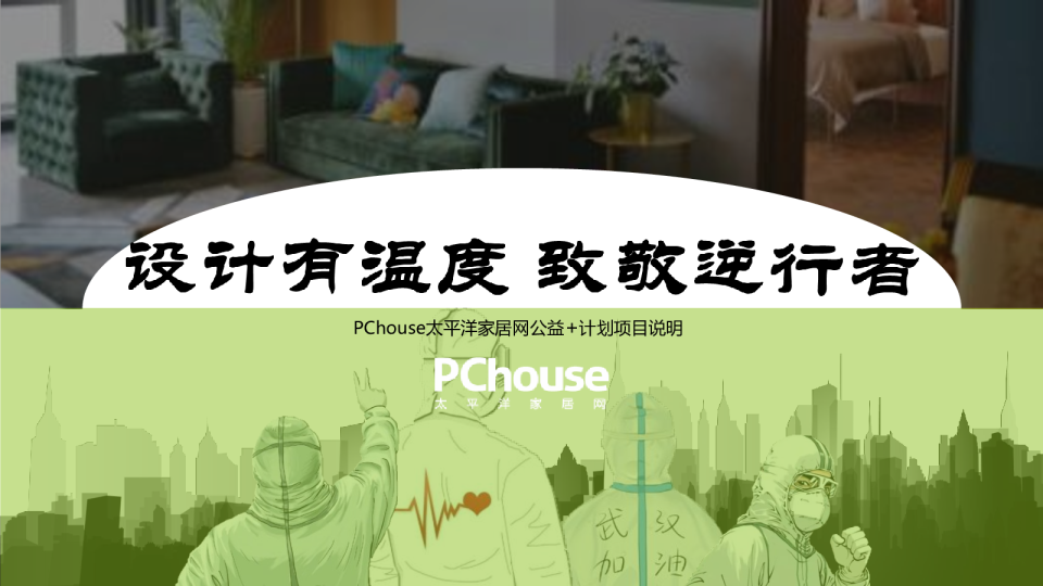PChouse设计有温度致敬逆行者项目规划