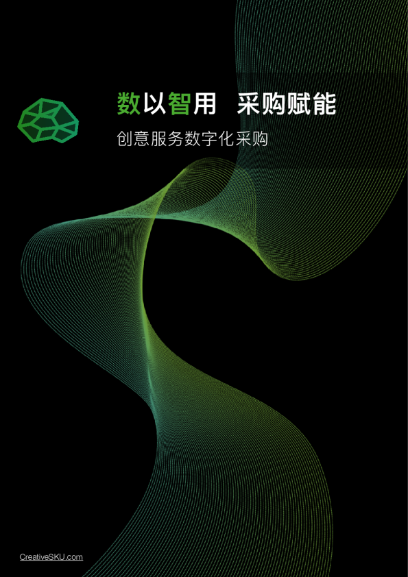 创意服务数字化采购