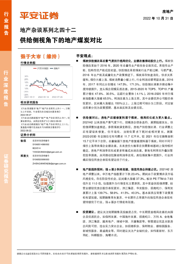 供给侧视角下的地产煤炭对比报告