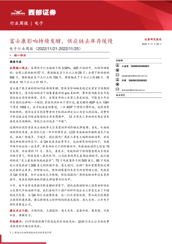 电子行业周报：富士康影响持续发酵，供应链去库存缓慢