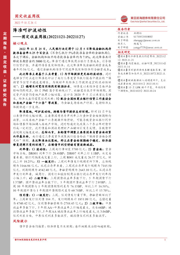 固定收益周报：降准呵护流动性