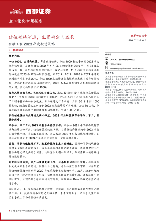金工量化专题报告：估值桎梏消退，配置确定与成长