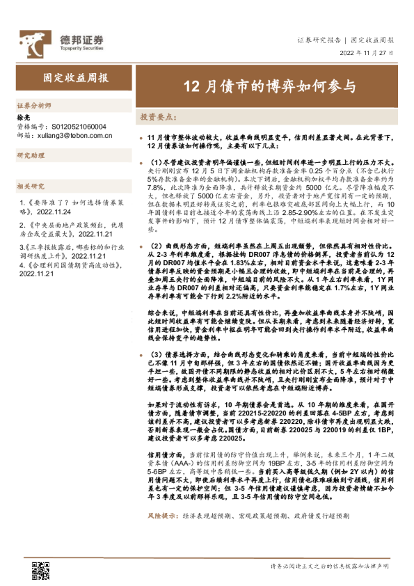 固定收益周报：12月债市的博弈如何参与
