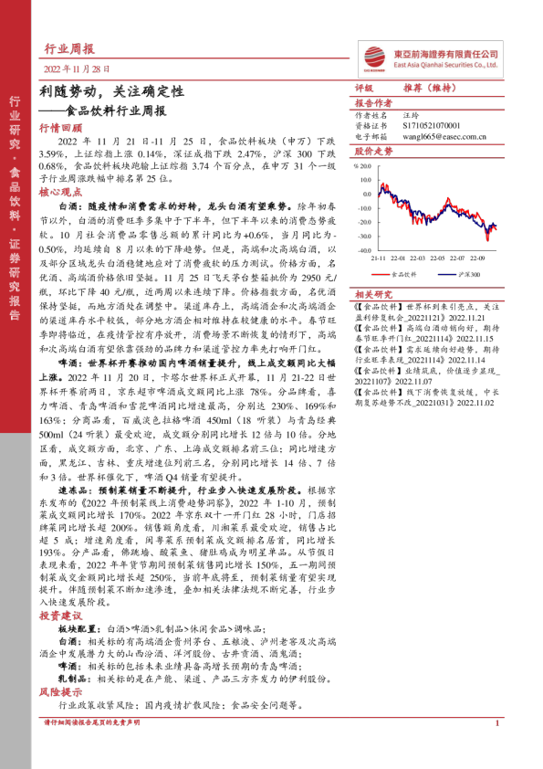 食品饮料行业周报：利随势动，关注确定性