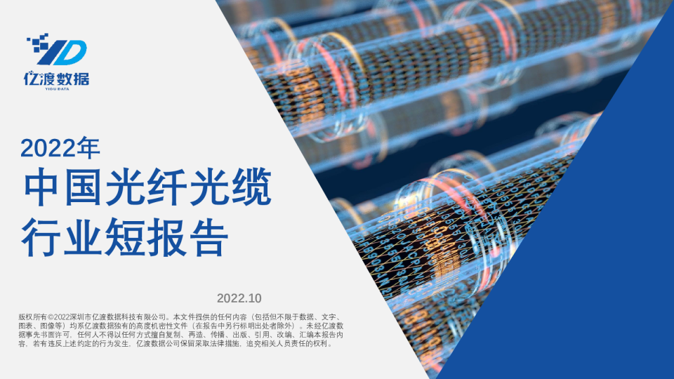 2022年中国光纤光缆行业短报告