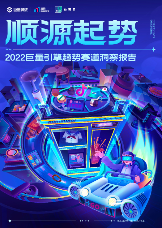 2022巨量引擎趋势赛道洞察报告