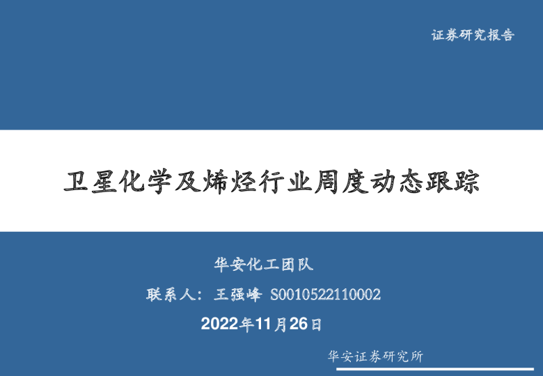 卫星化学及烯烃行业周度动态跟踪