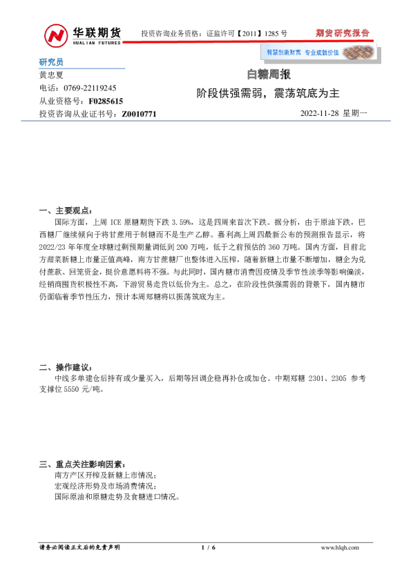 白糖周报：阶段供强需弱，震荡筑底为主