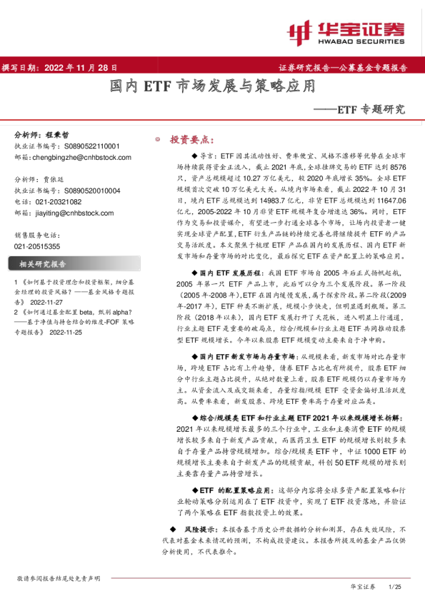 ETF专题研究：国内ETF市场发展与策略应用