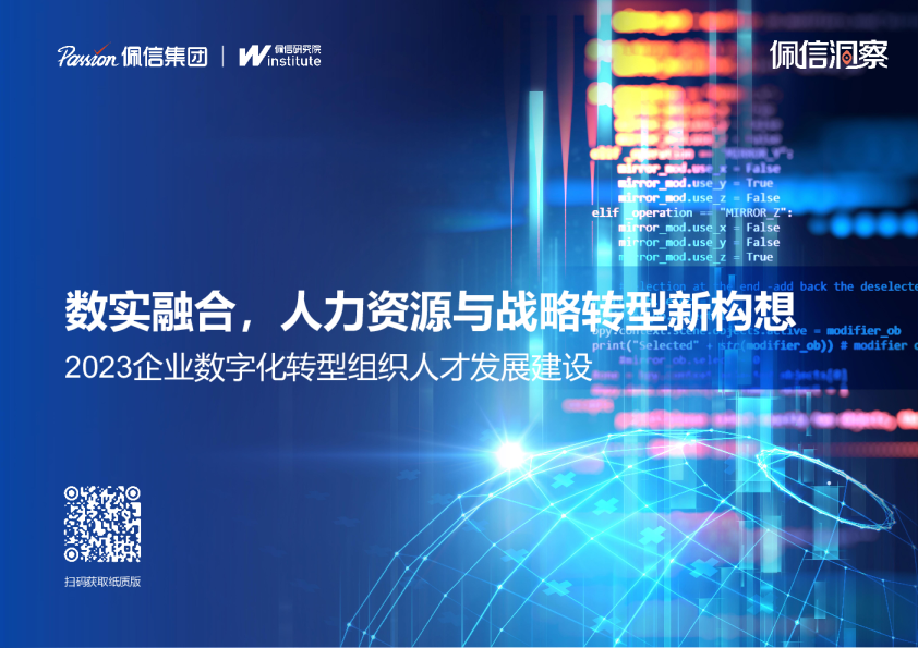 2023企业数字化转型组织人才发展建设报告