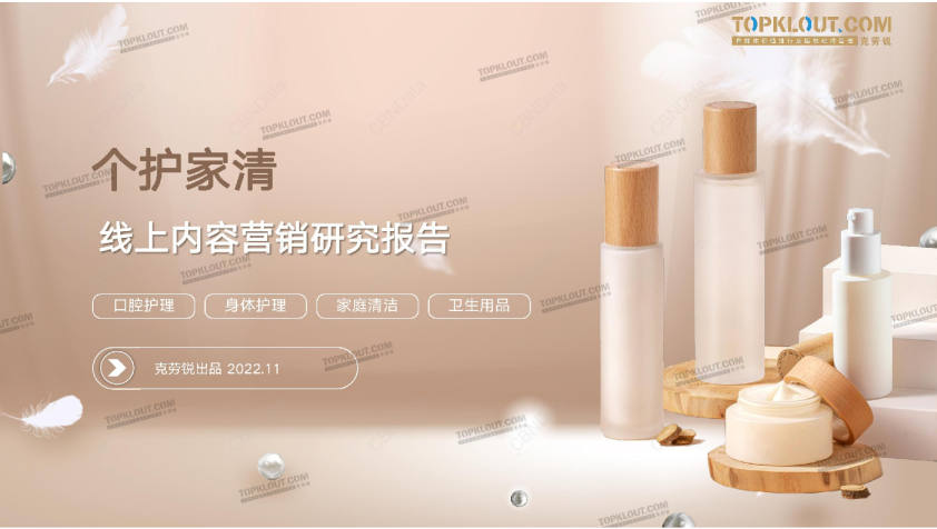 个护家清线上内容营销研究报告