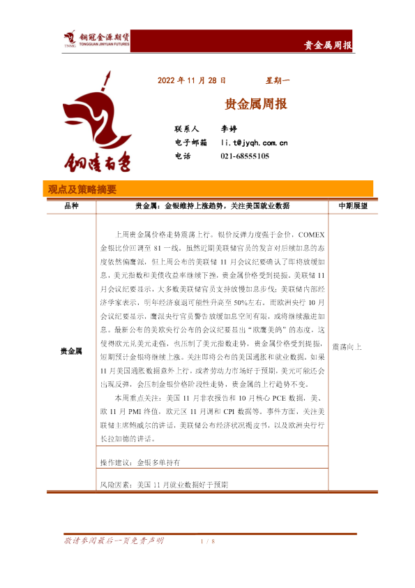 贵金属周报