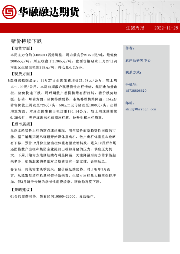 生猪周报：猪价持续下跌