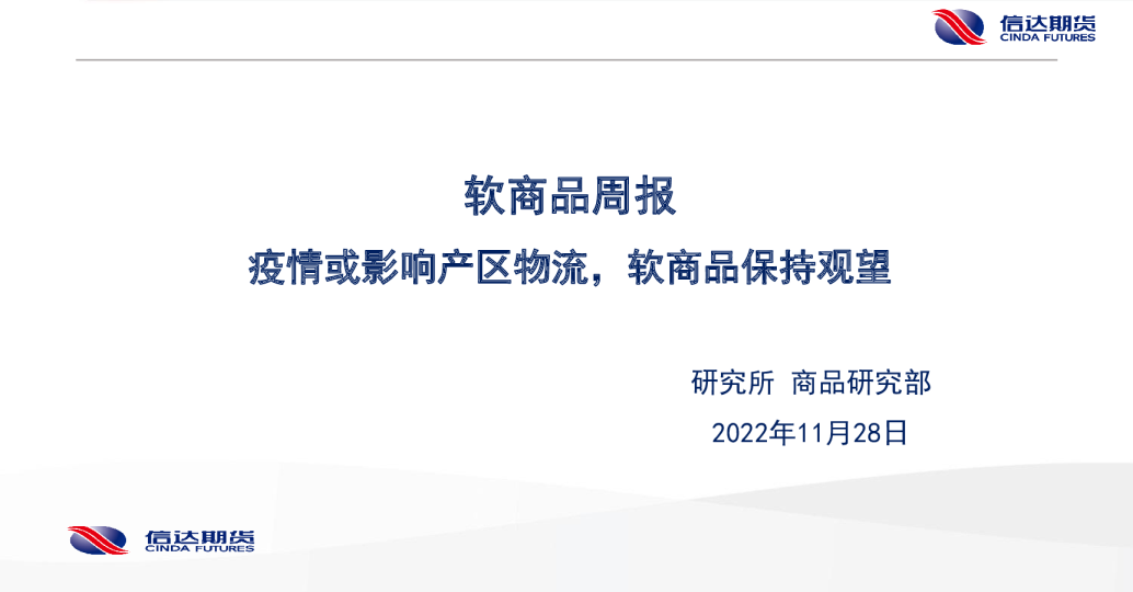 软商品周报：疫情或影响产区物流， 软商品保持观望