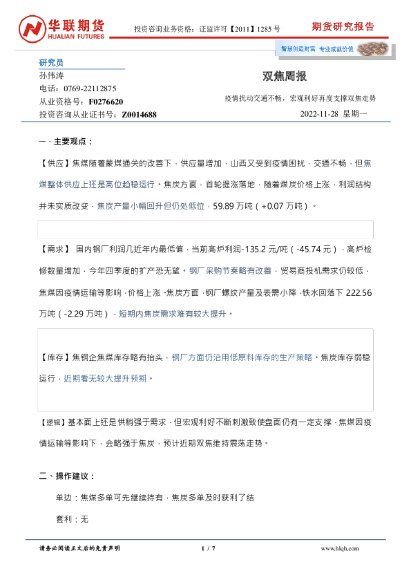 双焦周报：疫情扰动交通不畅，宏观利好再度支撑双焦走势