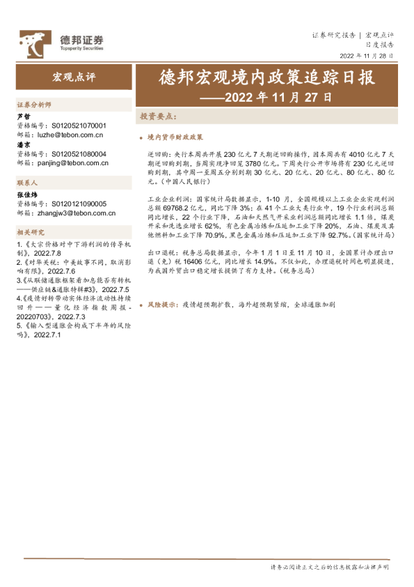 德邦宏观境内政策追踪日报——2022年11月27日