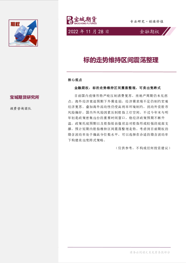 金融期权月报：标的走势维持区间震荡整理