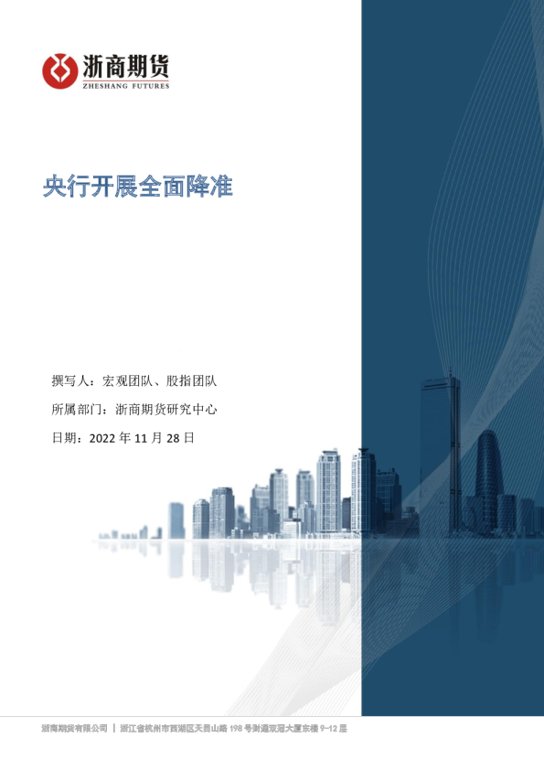 央行开展全面降准