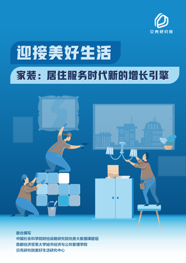 迎接美好生活-家装：居住服务时代新的增长引擎