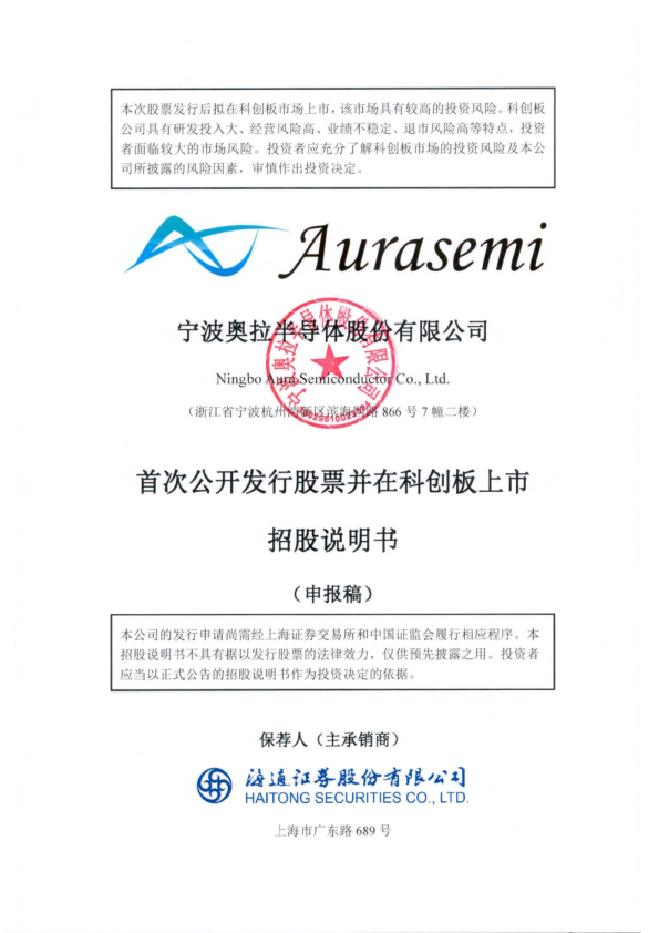 宁波奥拉半导体股份有限公司招股说明书(申报稿)