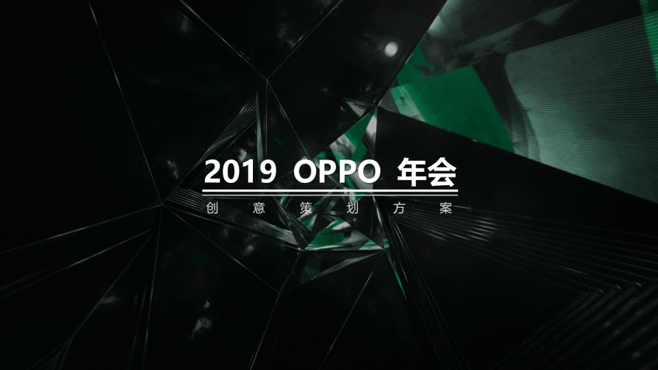 2019OPPO年会创意策划案