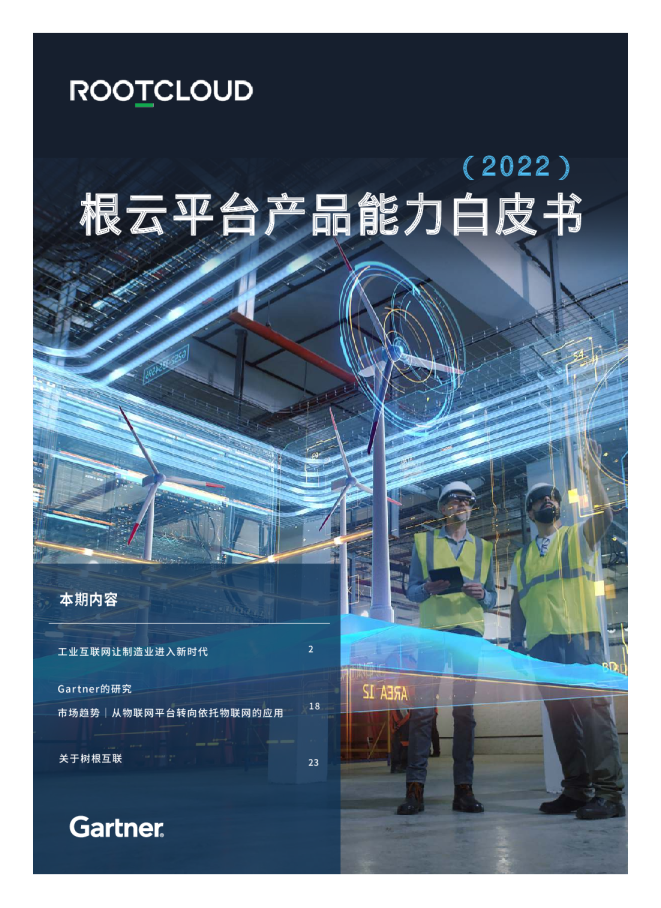 根云平台产品能力白皮书（2022）