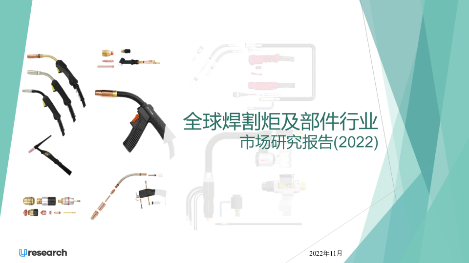 全球焊割炬及部件行业市场研究报告(2022)