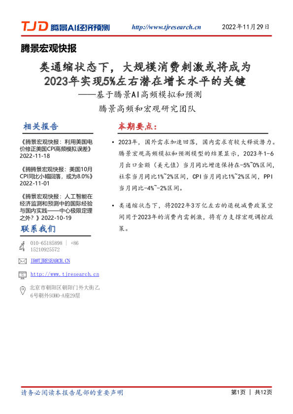 基于腾景AI高频模拟和预测：类通缩状态下，大规模消费刺激或将成为2023年实现5%左右潜在增长水平的关键