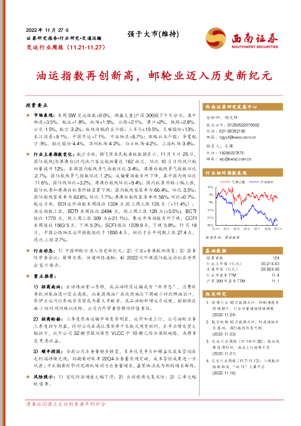 交运行业周报：油运指数再创新高，邮轮业迈入历史新纪元