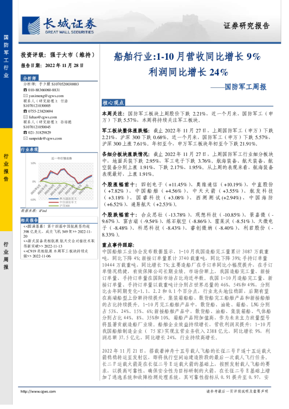 国防军工行业周报-船舶行业：1-10月营收同比增长9%，利润同比增长24%