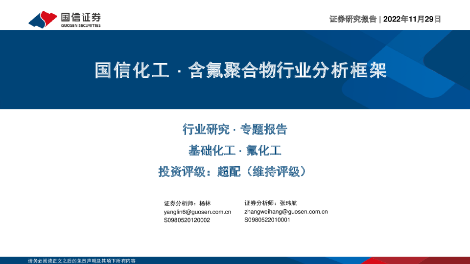 基础化工行业：化工·含氟聚合物行业分析框架