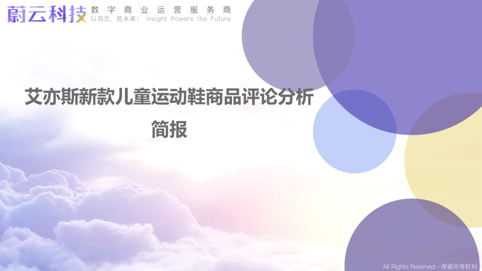 艾亦斯儿童运动鞋商品分析简报