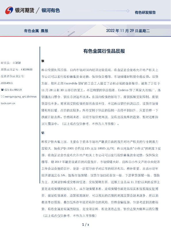 有色金属衍生品晨报