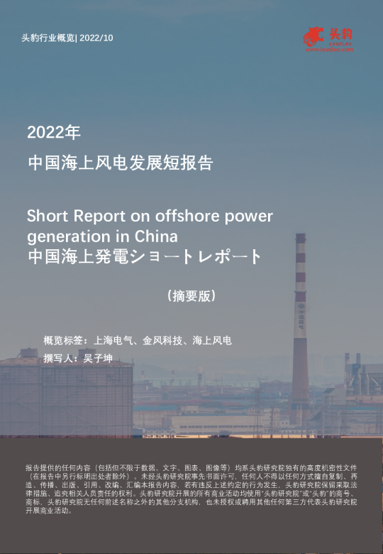 2022年中国海上风电发展短报告（摘要版）