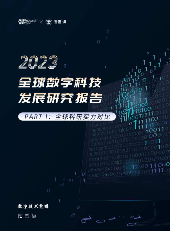 2023全球数字科技发展研究报告——全球科研实力对比
