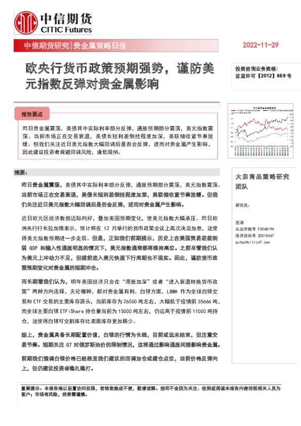 贵金属策略日报：欧央行货币政策预期强势，谨防美元指数反弹对贵金属影响