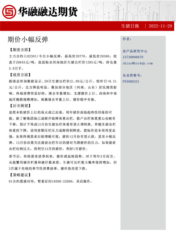 生猪日报：期价小幅反弹
