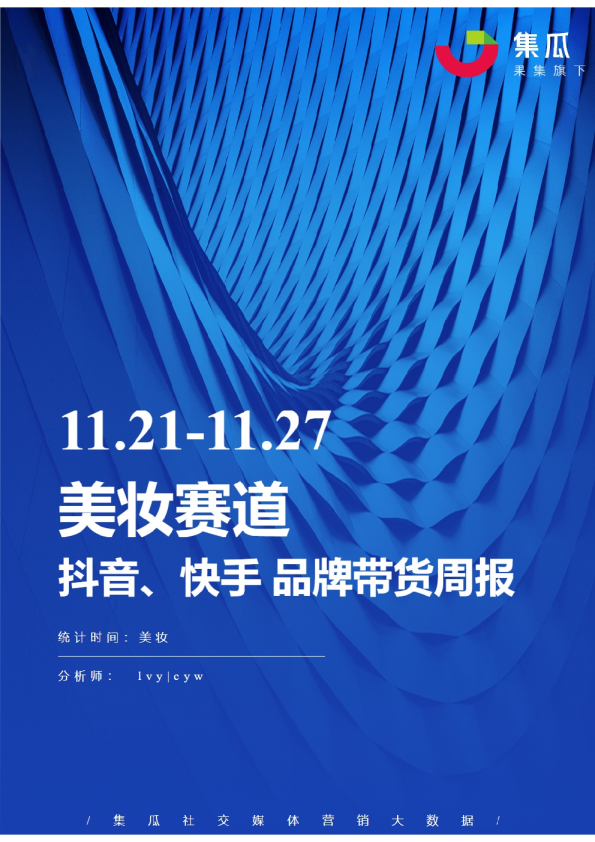 美妆丨【11.21-11.27】抖快品牌电商带货周报