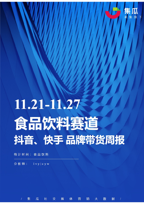 食品饮料丨【11.21-11.27】抖快品牌电商带货周报