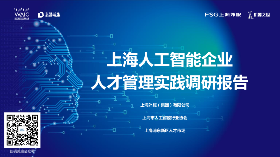 上海市人工智能企业人才管理实践调研报告（2021）