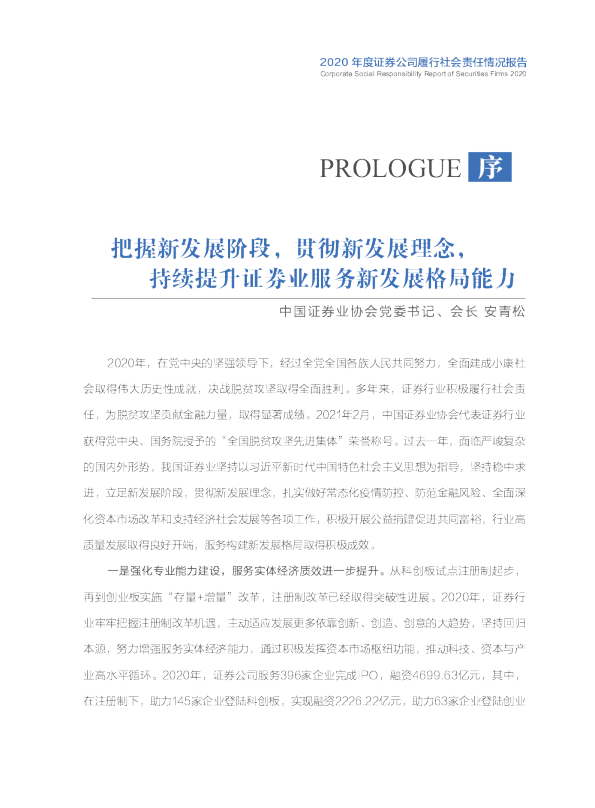 2020年度证券公司履行社会责任情况报告