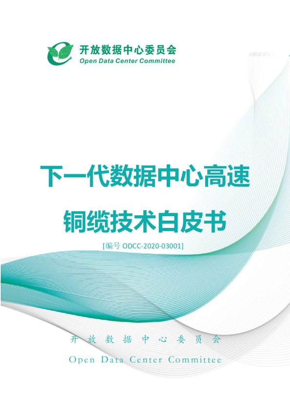 下一代数据中心高速铜缆技术白皮书2020