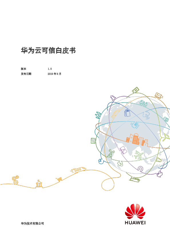 华为云可信白皮书