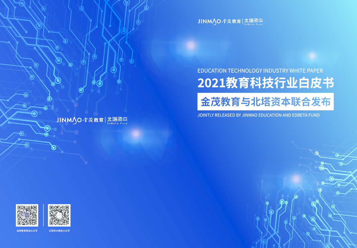 教育科技行业白皮书2021