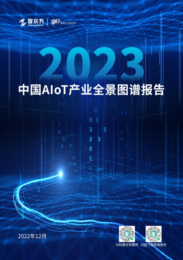 2023年中国AIoT产业全景图谱报告