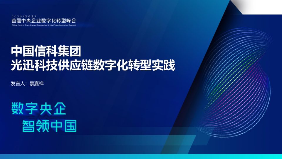 中国信科集团光迅科技供应链数字化转型实践