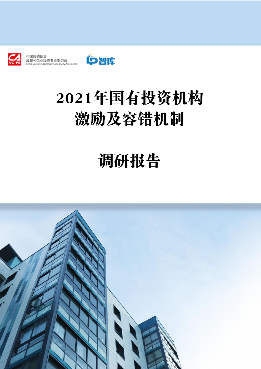 2021年国有投资机构激励及容错机制调研报告